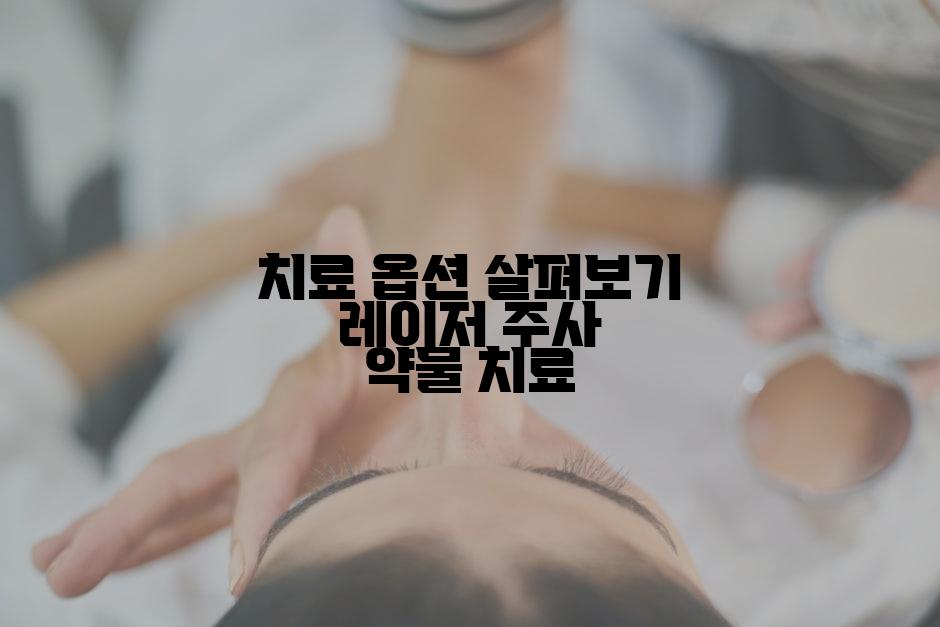 치료 옵션 살펴보기 레이저 주사 약물 치료