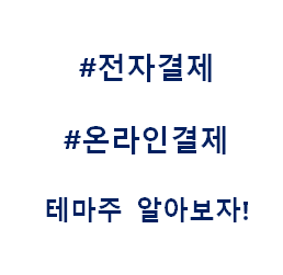  전자결제 간편결제 온라인결제 언택트 테마주 관련주 대장주 수혜주