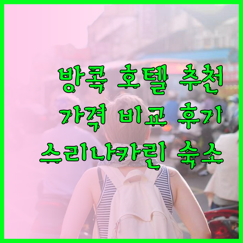 방콕 스리나카린 호텔 추천 5곳 가격