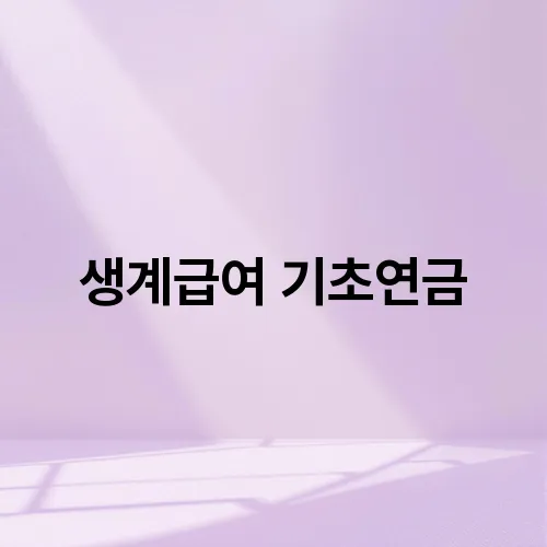생계급여 기초연금
