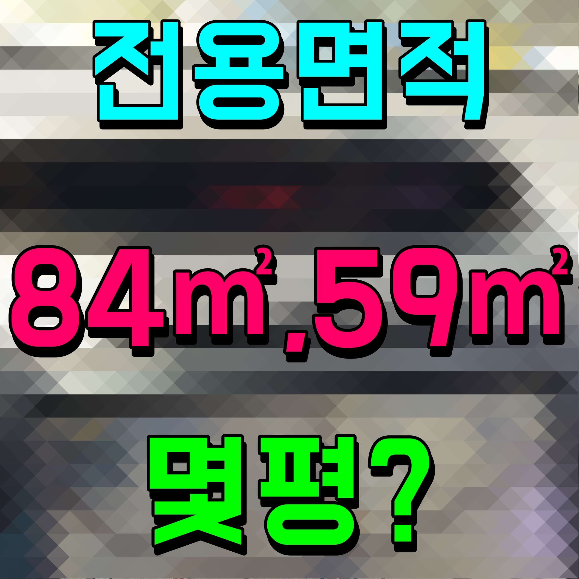  전용면적 84 몇평 59 공급면적 기준 알지