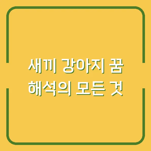 새끼 강아지 꿈 해석의 모든 것