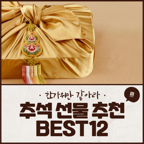 추석 선물 추천 BEST12 (+한가위 세트 상품)