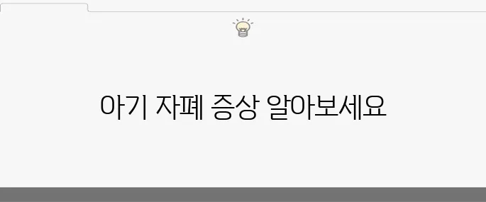 아기 자폐 증상 10가지 체크리스트입니다!