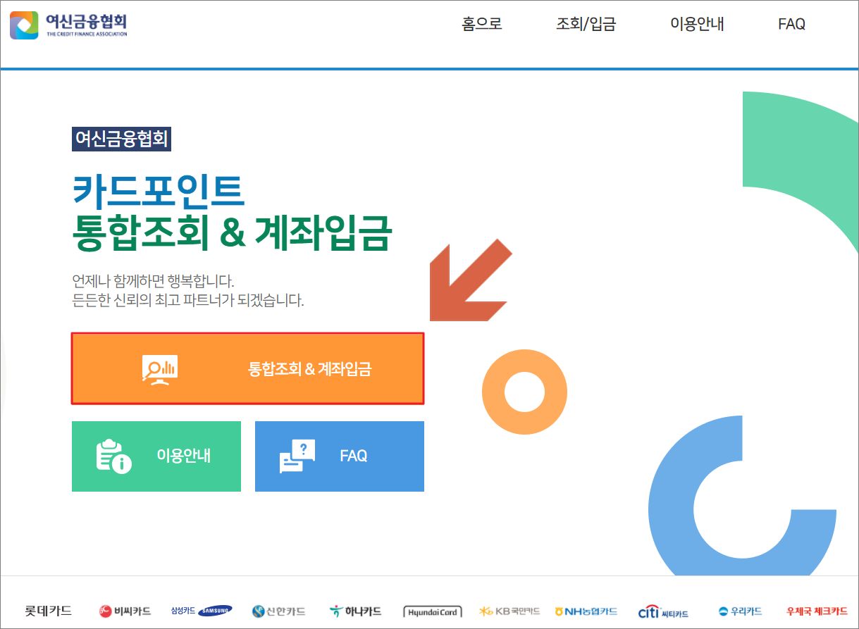 여신금융협회 카드포인트 통합조회 사이트