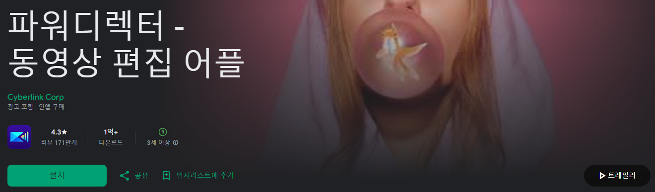 동영상 편집 어플, 파워디렉터