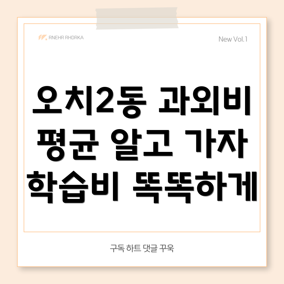 광주시 북구 오치2동 과외비 평균