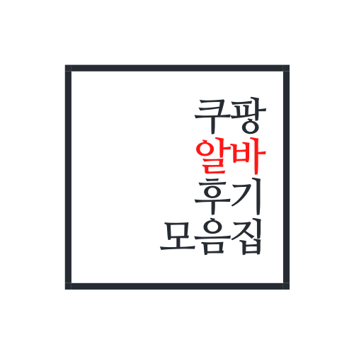  쿠팡 알바 후기 모음집에 대해서 알아보자(안보면 손해)