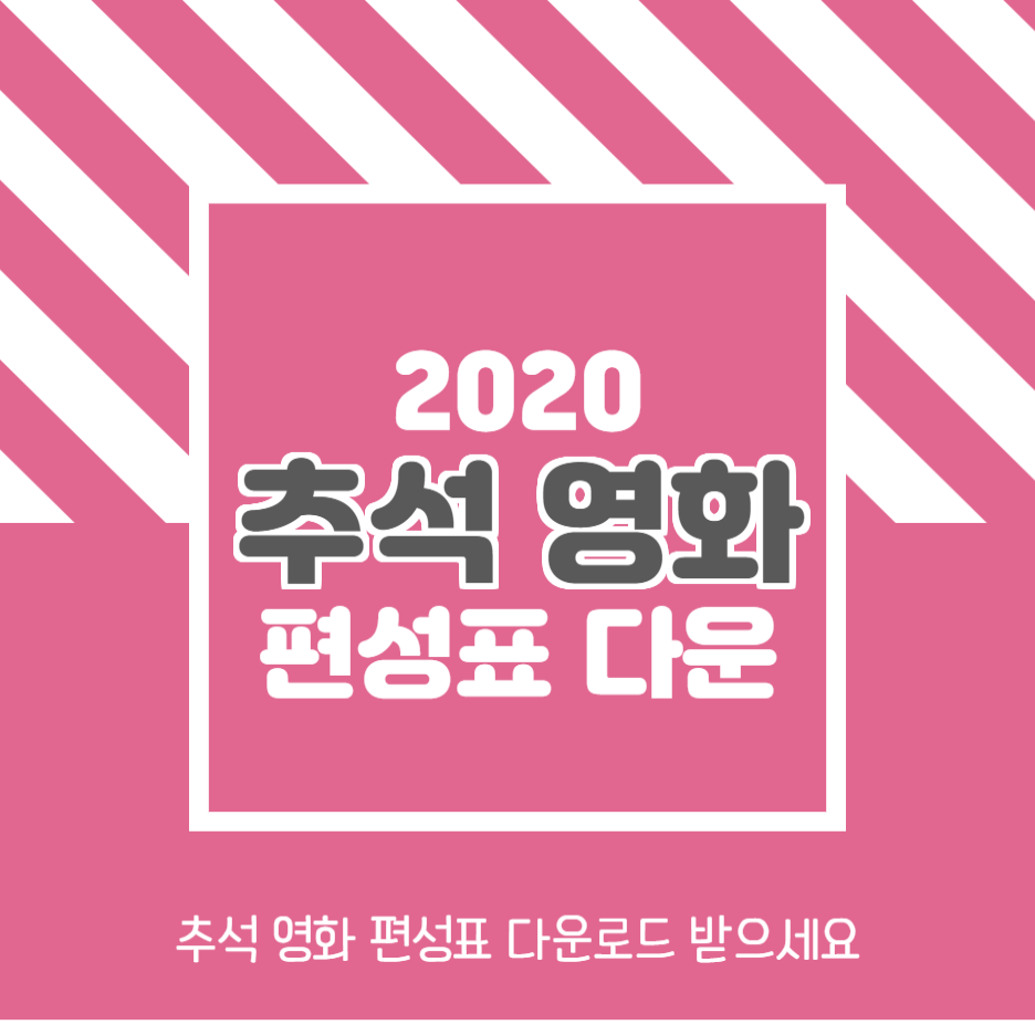  추석 영화 편성표 이미지 다운로드