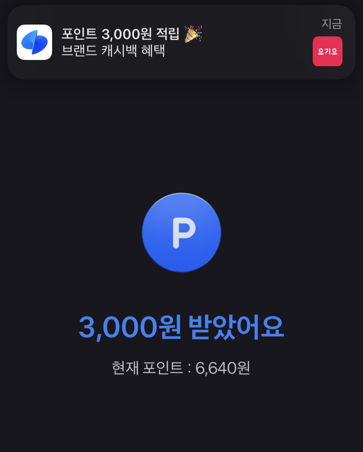  더모아+스마일페이+토스 브랜드캐쉬백