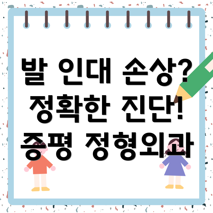 증평군 도안면 발 인대 손상 치료