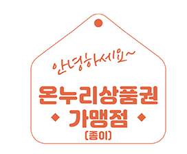 온누리 상품권-상인-마크