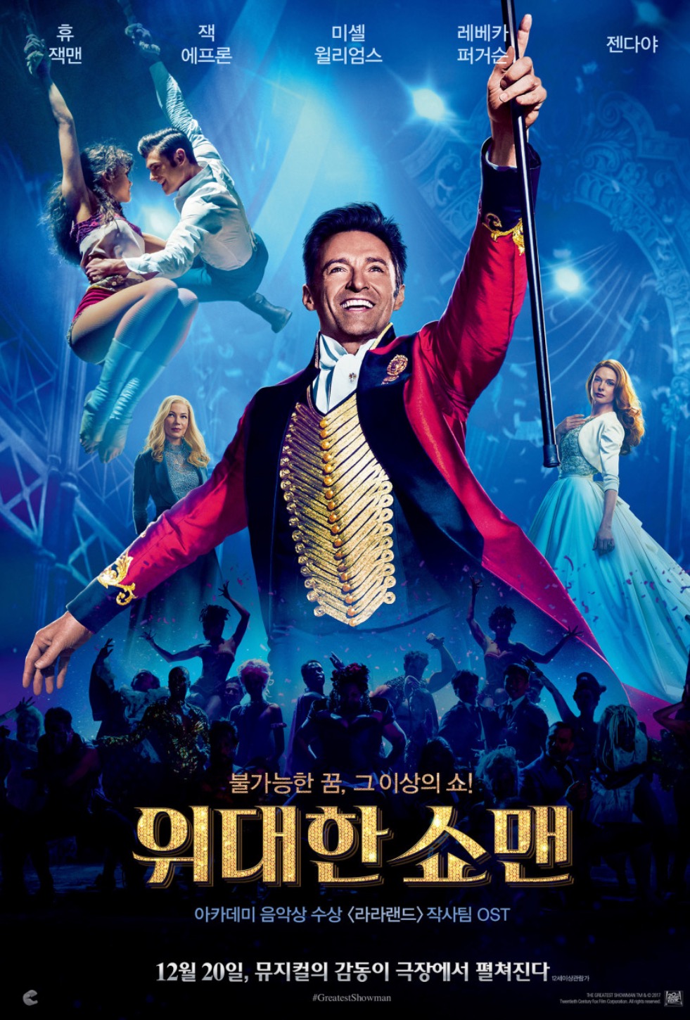 영화 <위대한 쇼맨> 포스터