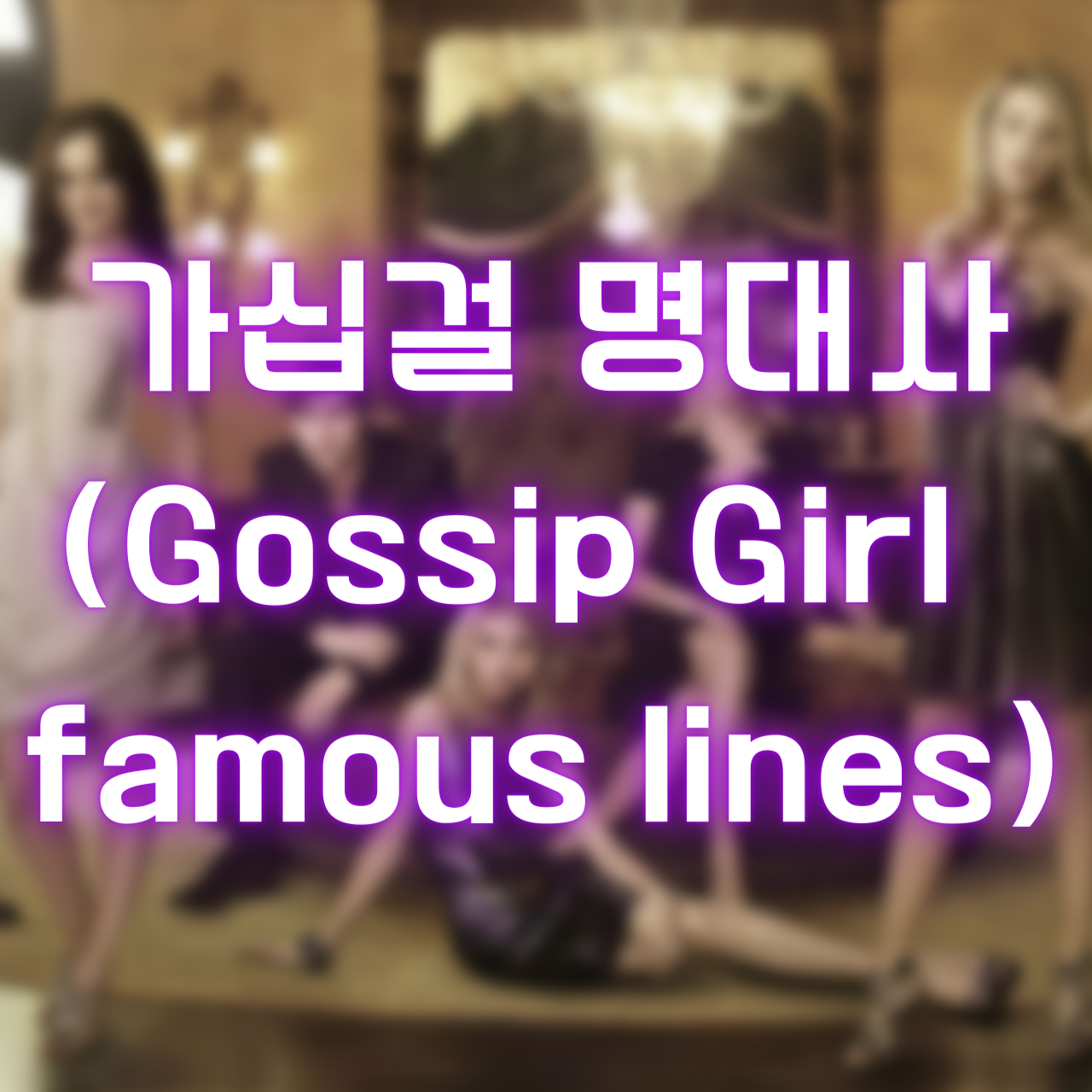 미드 가십걸 명대사 (Gossip Girl Quotes and famous lines)