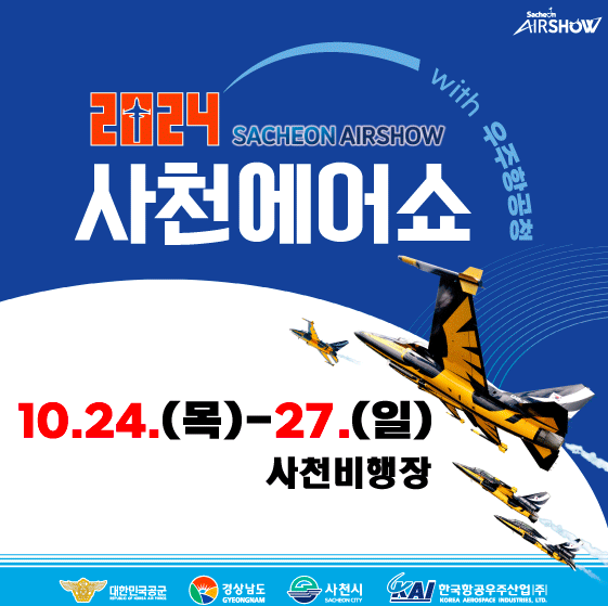 사천 에어쇼 사전 예약 하기