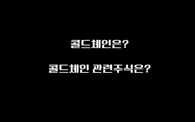  콜드체인 관련주, 콜드체인이란?