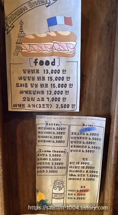 불란서 그로서리 메뉴 사진