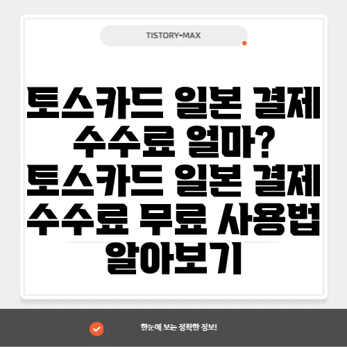 토스카드 일본 결제 수수료 얼마? 토스카드 일본 결제 수수료 무료 사용법 알아보기