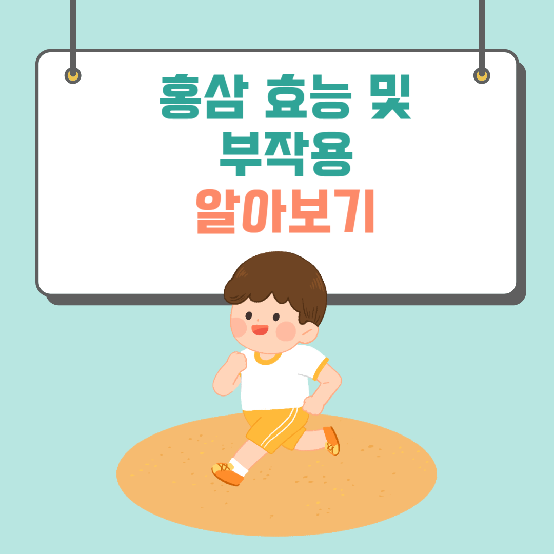 홍삼 효능 및 부작용