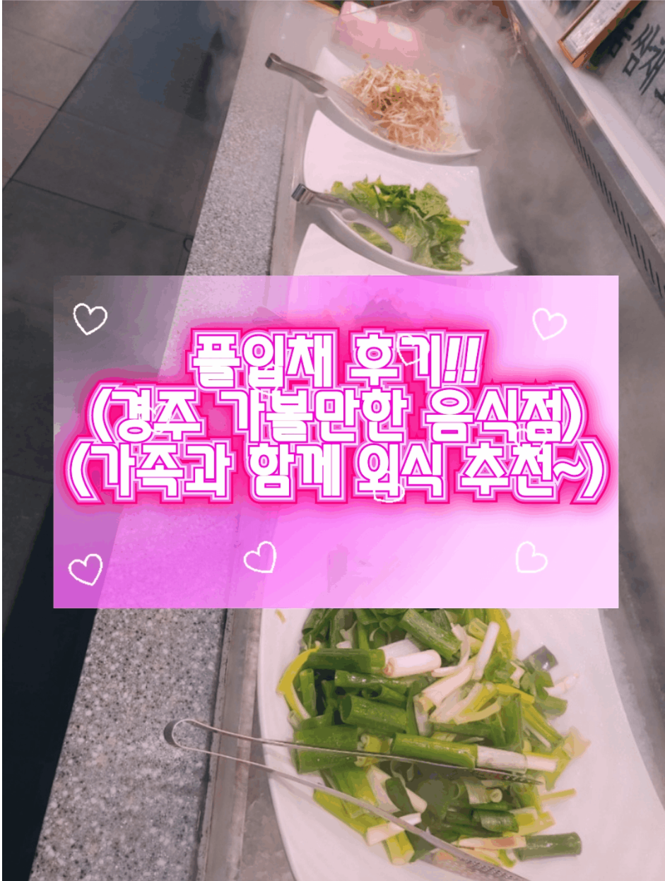  [경주 풀입채] 가족들과 가볼만한곳, 한식 최고급부페