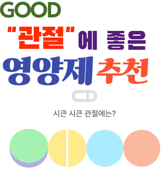 관절에 좋은 영양제