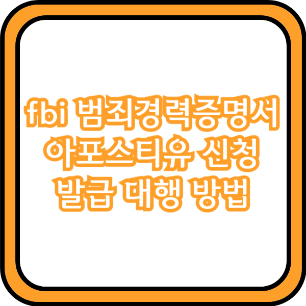  fbi 범죄경력증명서 아포스티유 신청 발급 대행 방법