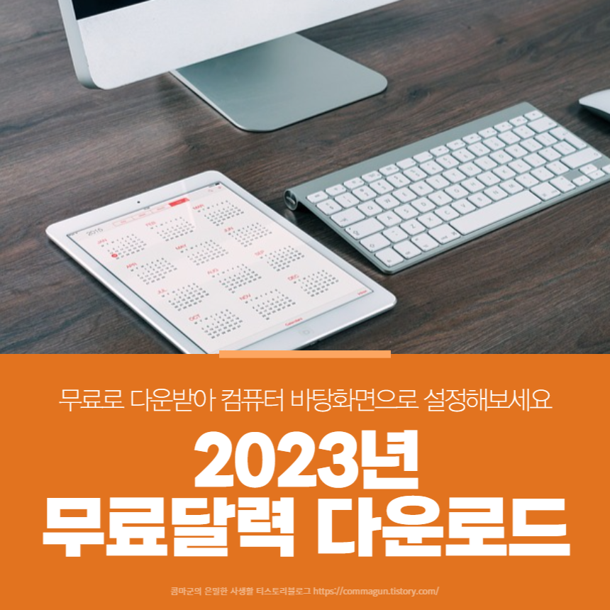  2023년 무료 달력 카렌다 추천 이미지 다운로드