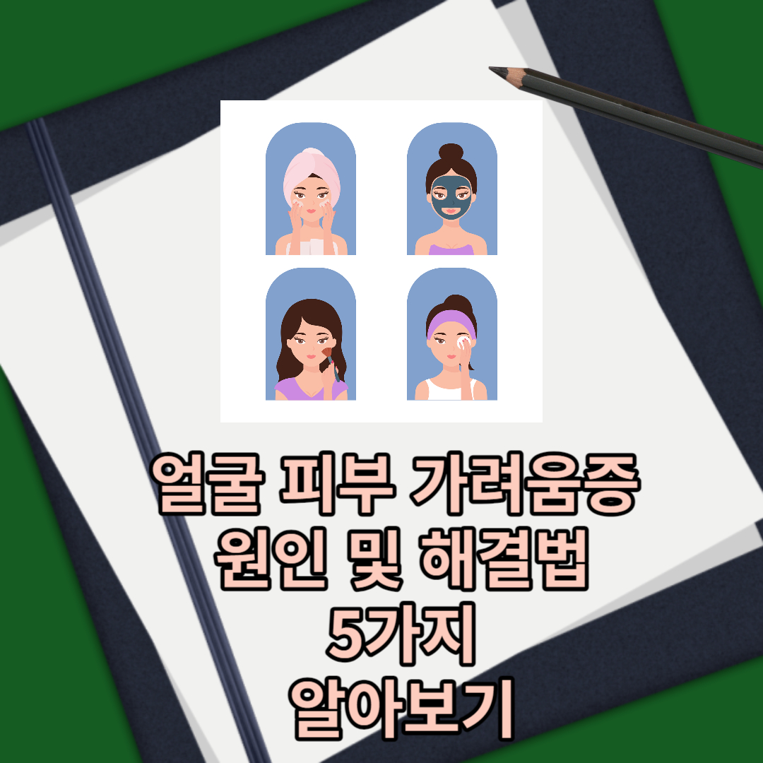 얼굴 피부 가려움증 원인 및 해결법