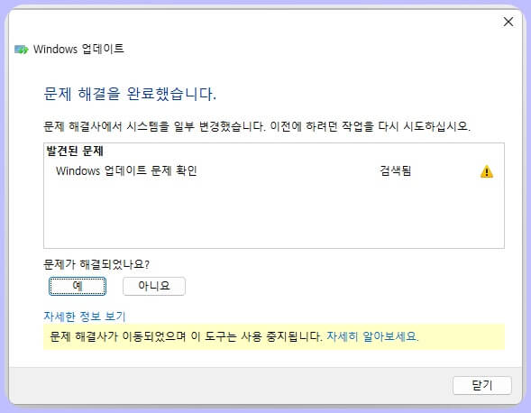 윈도우 업데이트 문제 해결사 문제 해결 완료