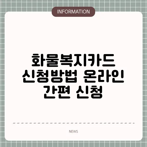 화물복지카드 신청방법 온라인 간편 신청