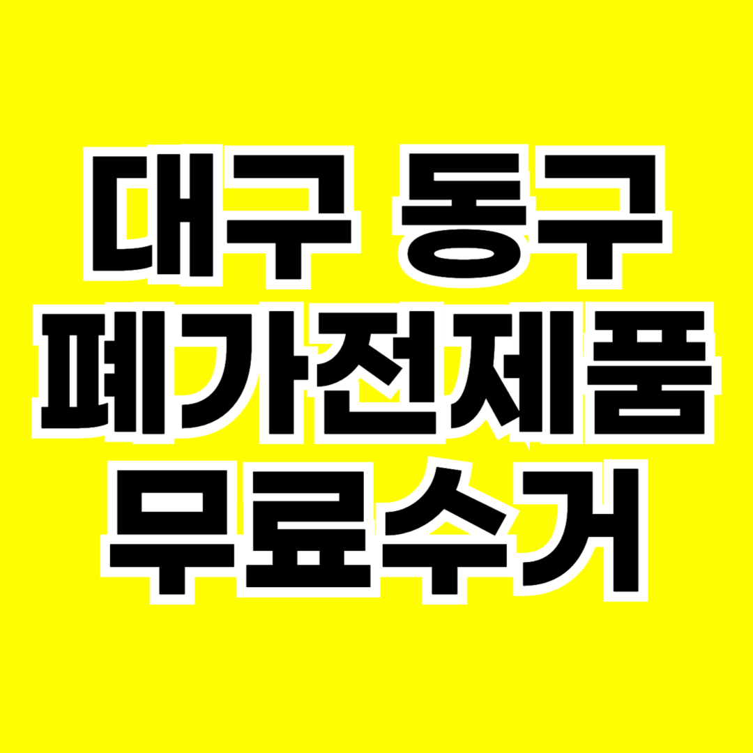 대구 동구 폐가전제품 무료수거 무상 방문 서비스 총정리