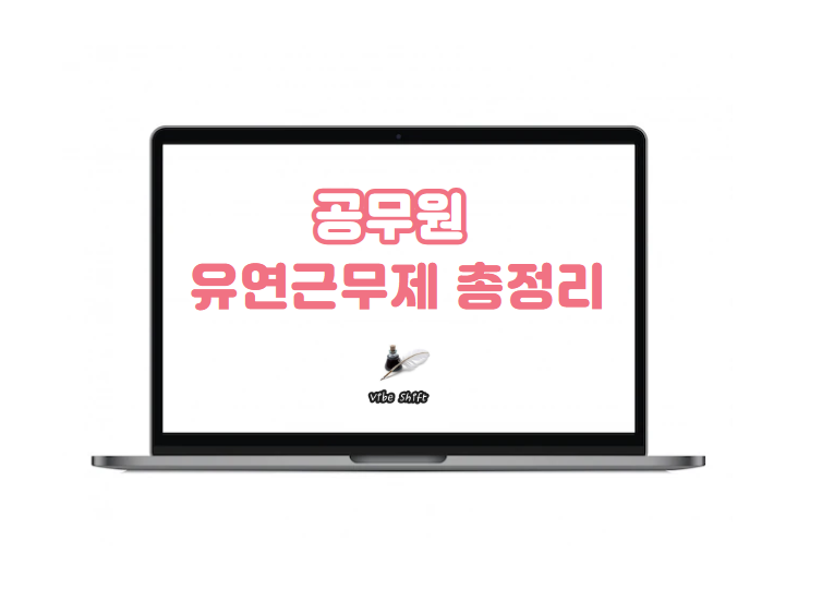  공무원 유연근무 탄력근무 사용 방법 총정리