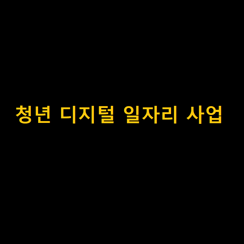 디지털 일자리