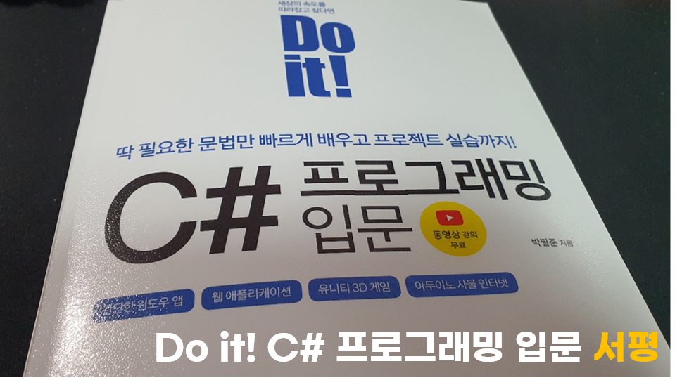  초보자에게 딱 어울리는 Do it! C# 프로그래밍 입문 서평