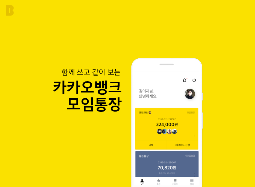  [카카오뱅크] 모임통장, 커플통장 만들기! 어플로 쉽게 관리하세요!