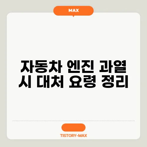 자동차 엔진 과열 시 대처 요령 정리