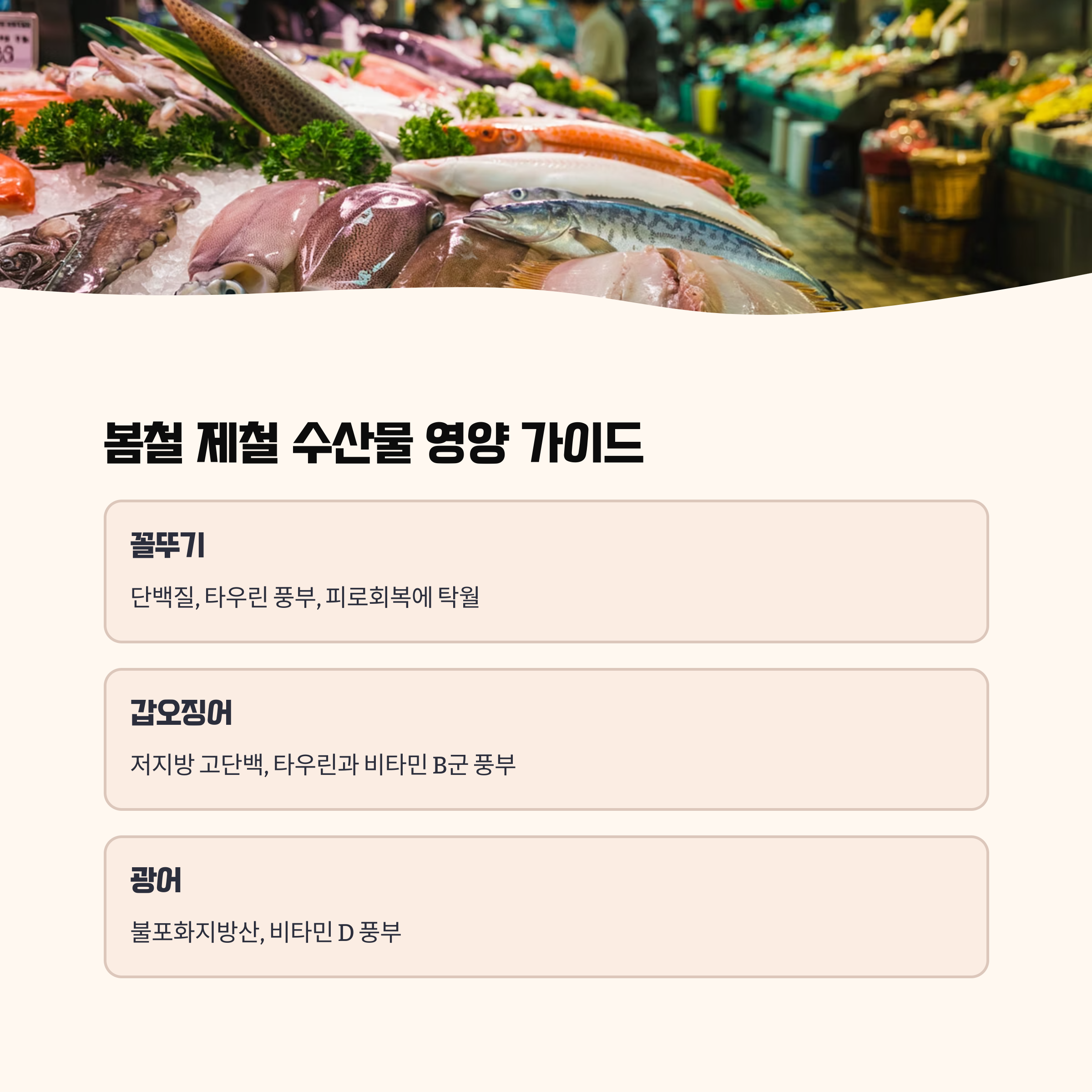 봄철 수산물 먹거리 가이드