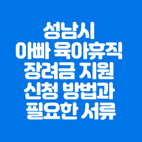 성남시아빠육아휴직장려금지원신청방법과필요한서류-파란바탕-하얀글씨-썸네일이미지