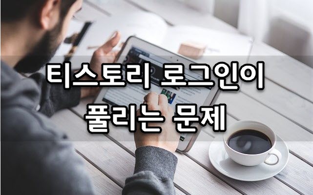  티스토리 로그인이 풀리는 문제