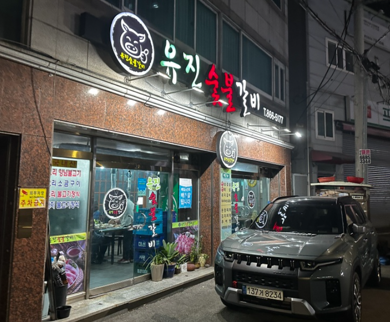 유진숯불갈비 대표 사진