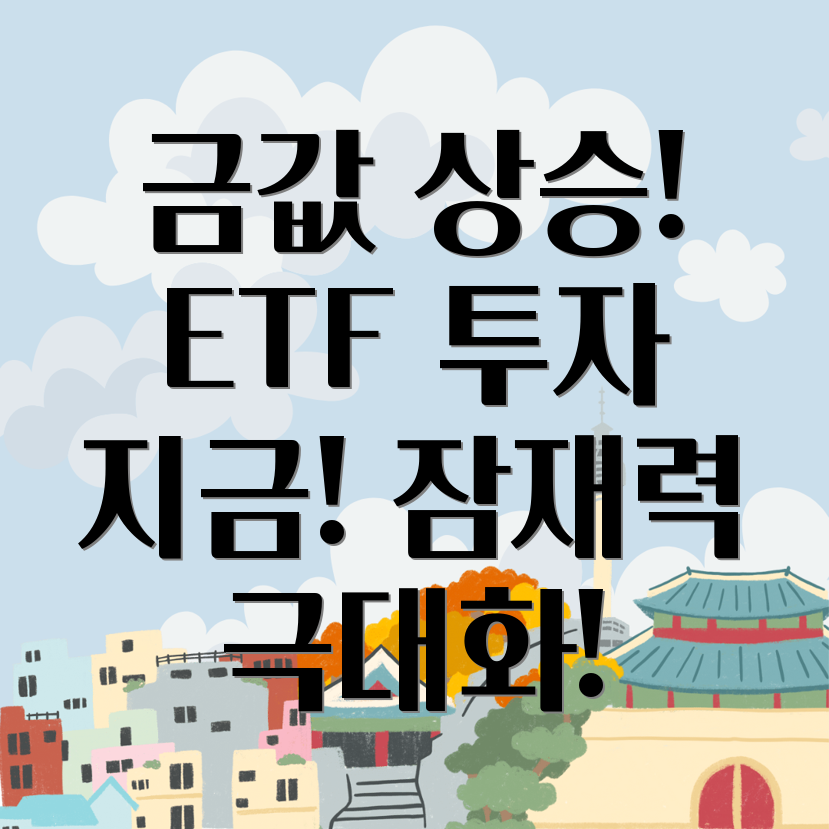 금 ETF 투자