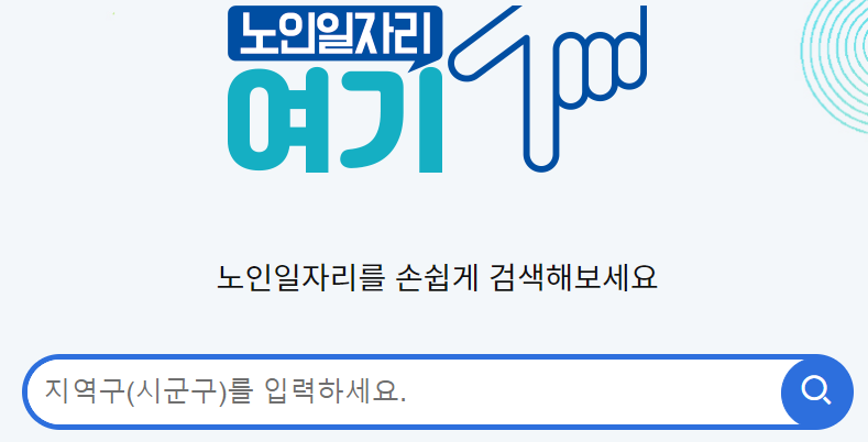 노인일자리 신청자격 및 신청방법