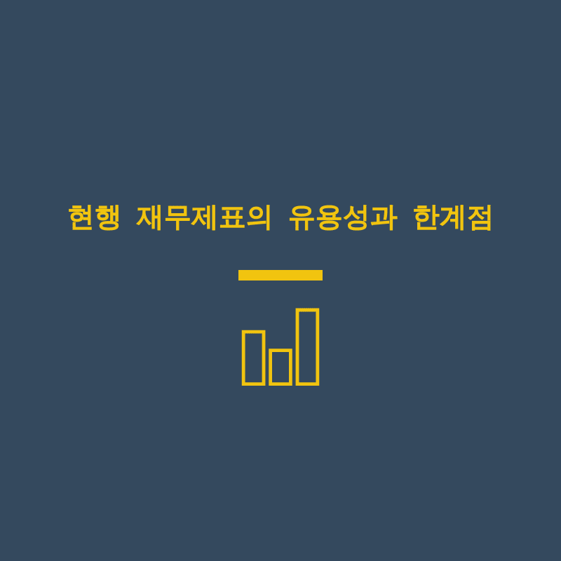 재무제표의 유용성과 한계점