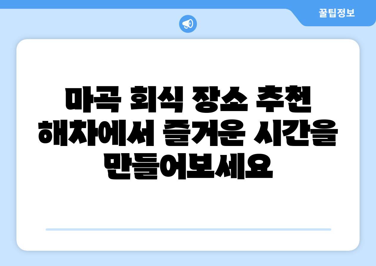 마곡 회식 장소 추천 해차에서 즐거운 시간을 만들어보세요