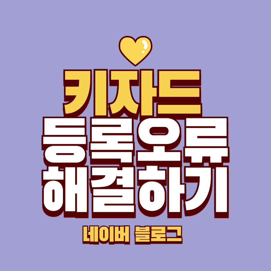  키자드 네이버 블로그 등록 오류 해결 방법 [ 블로그 최적화 ]