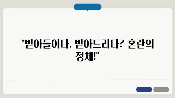 받아드리다 잘못된 사용 예시