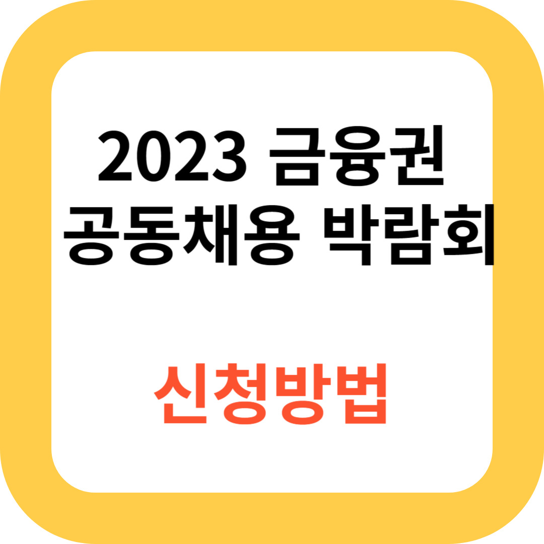 2023 금융권 공동채용 박람회 신청방법