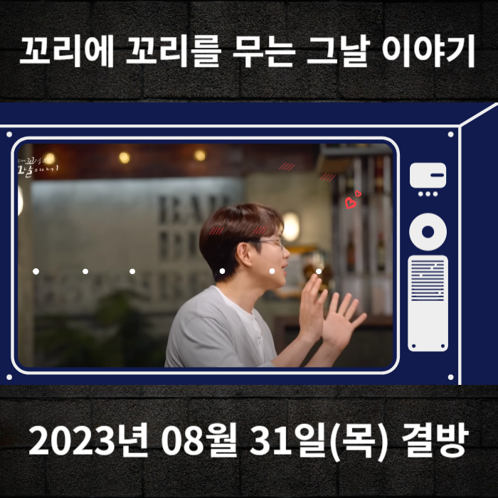 2023-08-31-SBS-꼬리에꼬리를무는그날이야기-결방안내