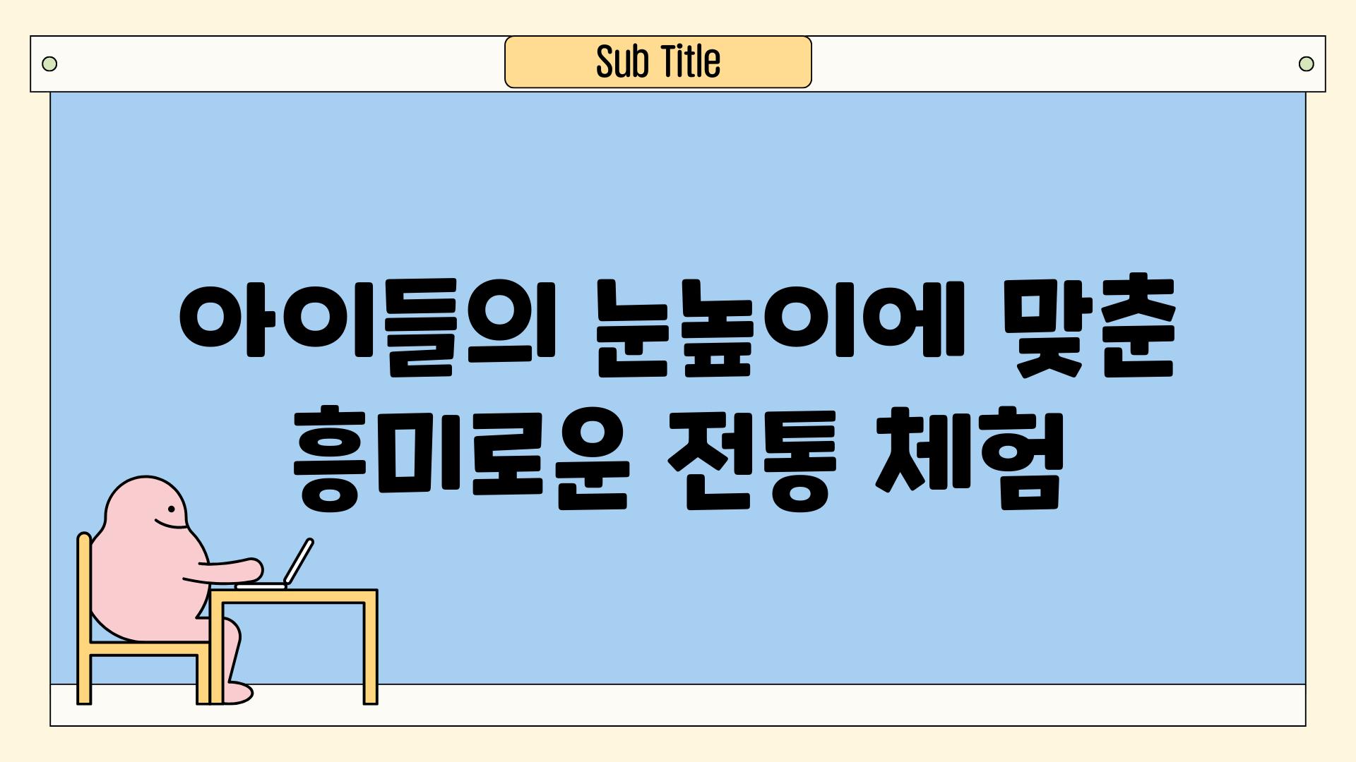 아이들의 눈높이에 맞춘 흥미로운 전통 체험