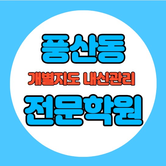  풍산동 고등학생 영어학원 추천 중간고사 시험대비 특강 기말고사 내신 강일동 중학생 수학학원 소수정예 내신 강일초 강동중 학교별 전문 단과 종합